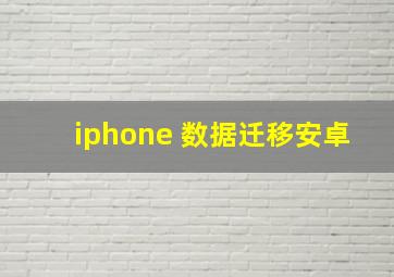 iphone 数据迁移安卓